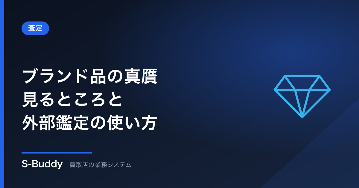 ブランド品の真贋|買取店が見るところと外部鑑定の使い方