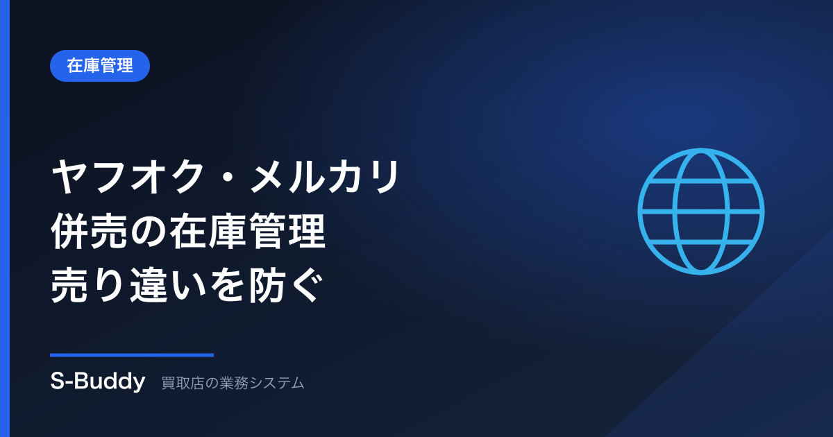ヤフオク・メルカリ併売の在庫管理|売り違いを防ぐ