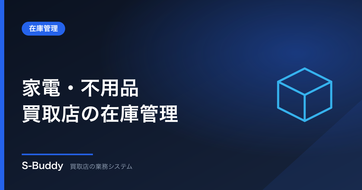 家電・不用品買取店の在庫管理|大型・多品目でも“今”を把握する