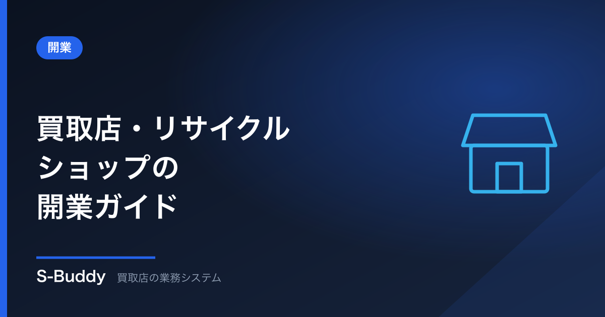 買取店・リサイクルショップの開業ガイド｜必要な許可・資金・準備を解説