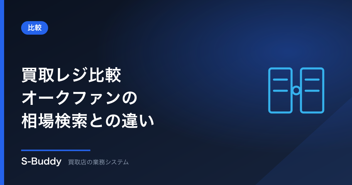 買取レジ比較｜オークファンの相場検索との違いと選び方【2026年版】