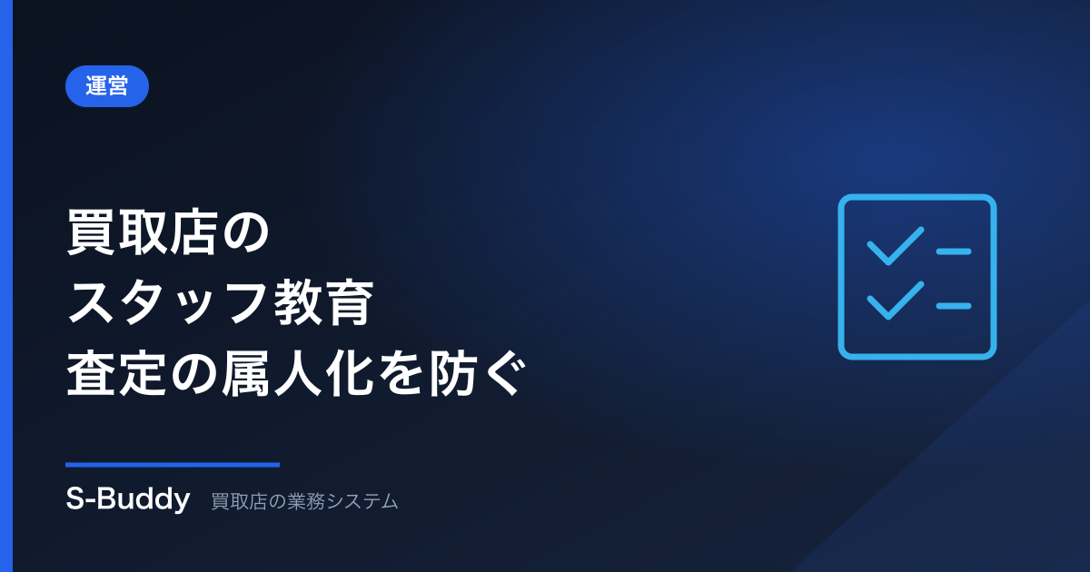 買取店のスタッフ教育｜査定を属人化させない仕組みの作り方