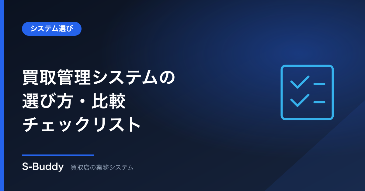 買取管理システムの選び方・比較【失敗しないチェックリスト】