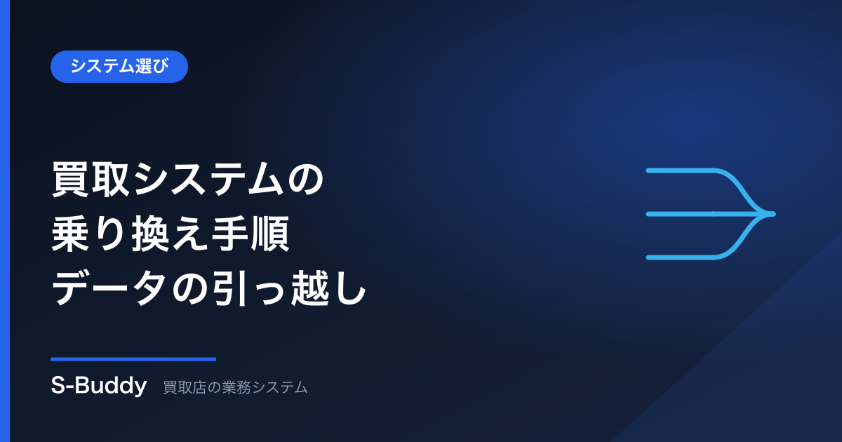 買取システムの乗り換え手順|在庫データの引っ越しで失敗しない