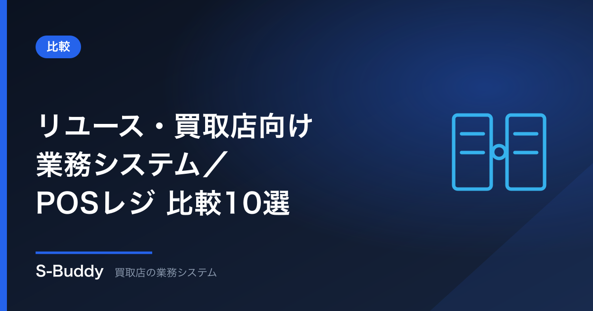 リユース・買取店向け業務システム／POSレジ 比較10選【2026年版・料金公開】