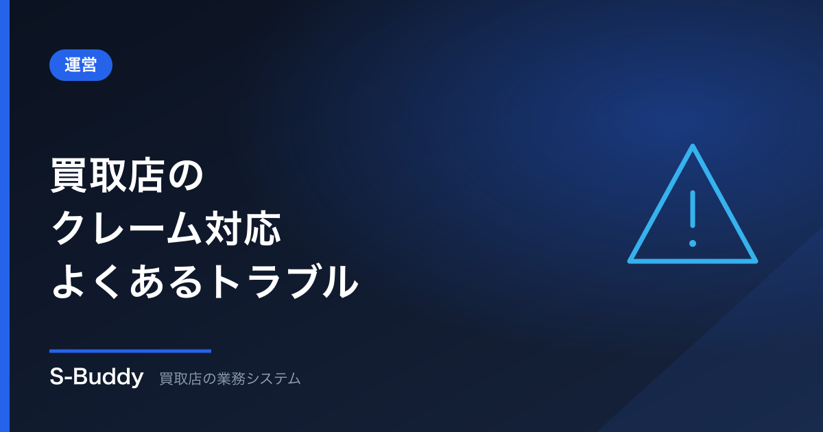 買取店のクレーム対応|よくあるトラブルと防ぎ方