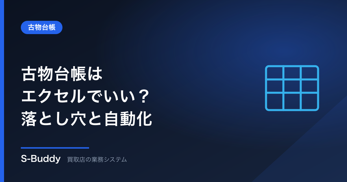 古物台帳はエクセルでいい?無料テンプレの落とし穴と、自動化という選択肢
