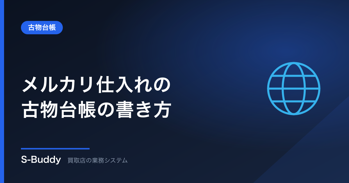 メルカリ仕入れの古物台帳の書き方|ネット取引の注意点