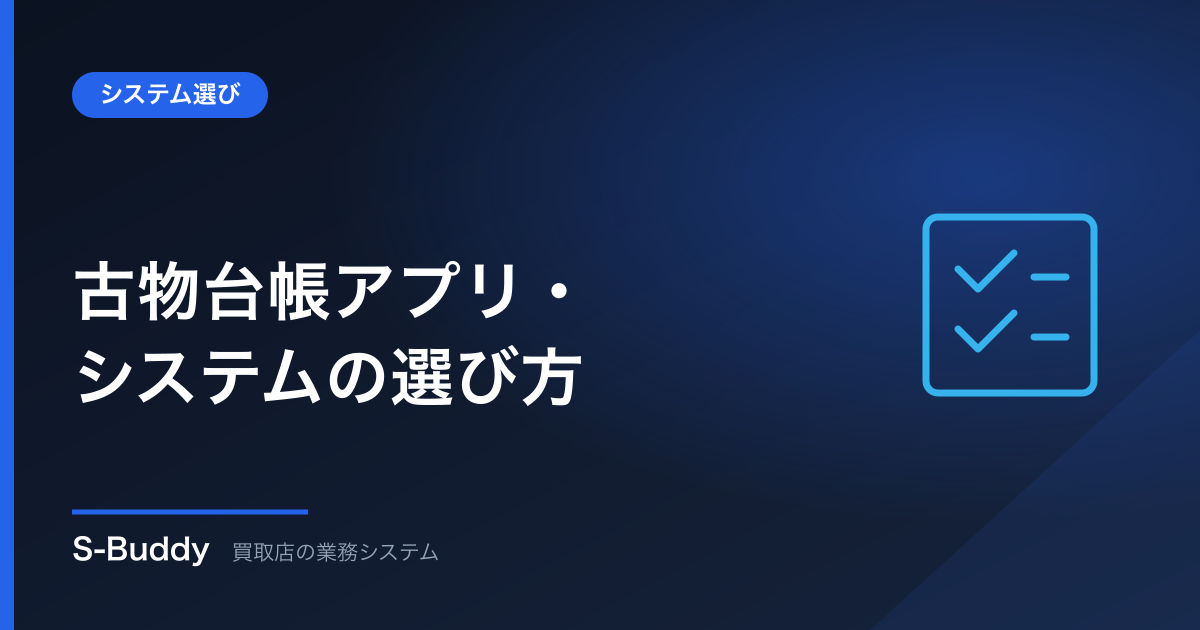 古物台帳アプリ・システムの選び方|手書き・エクセルからの卒業
