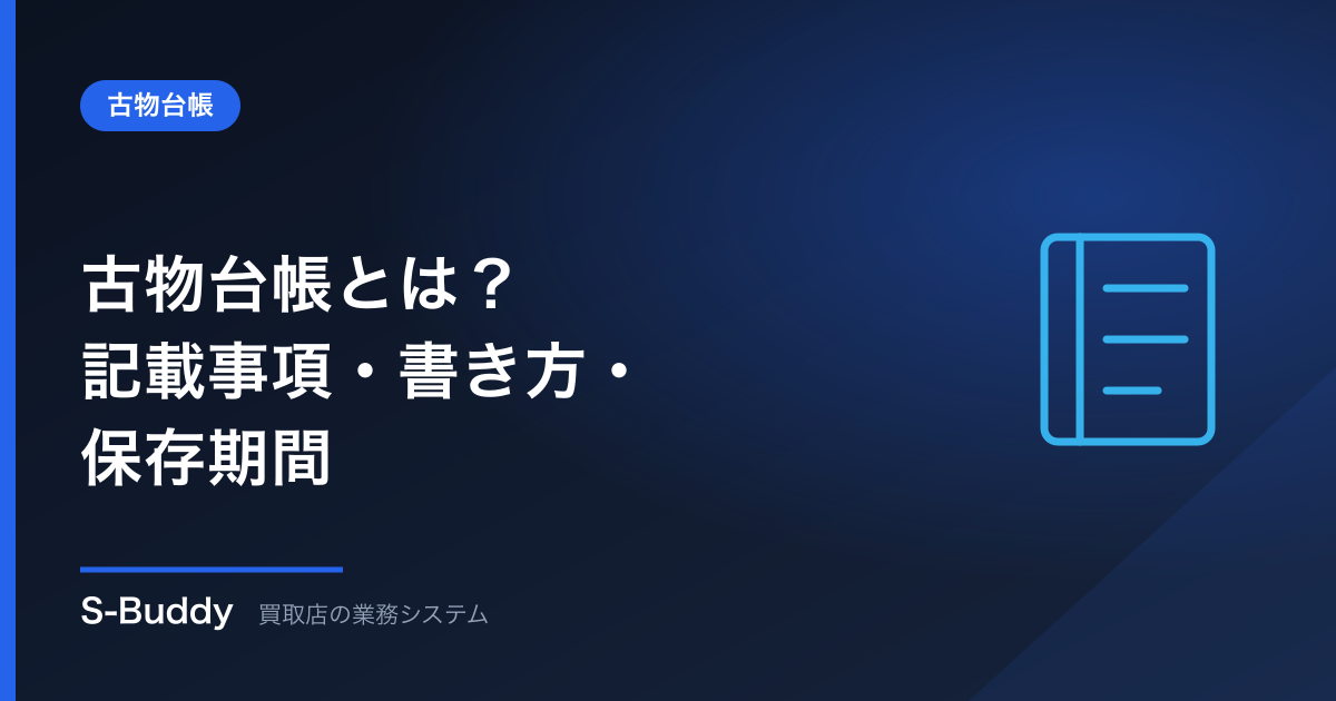 古物台帳とは?記載事項・書き方・保存期間をわかりやすく解説【2026年版】