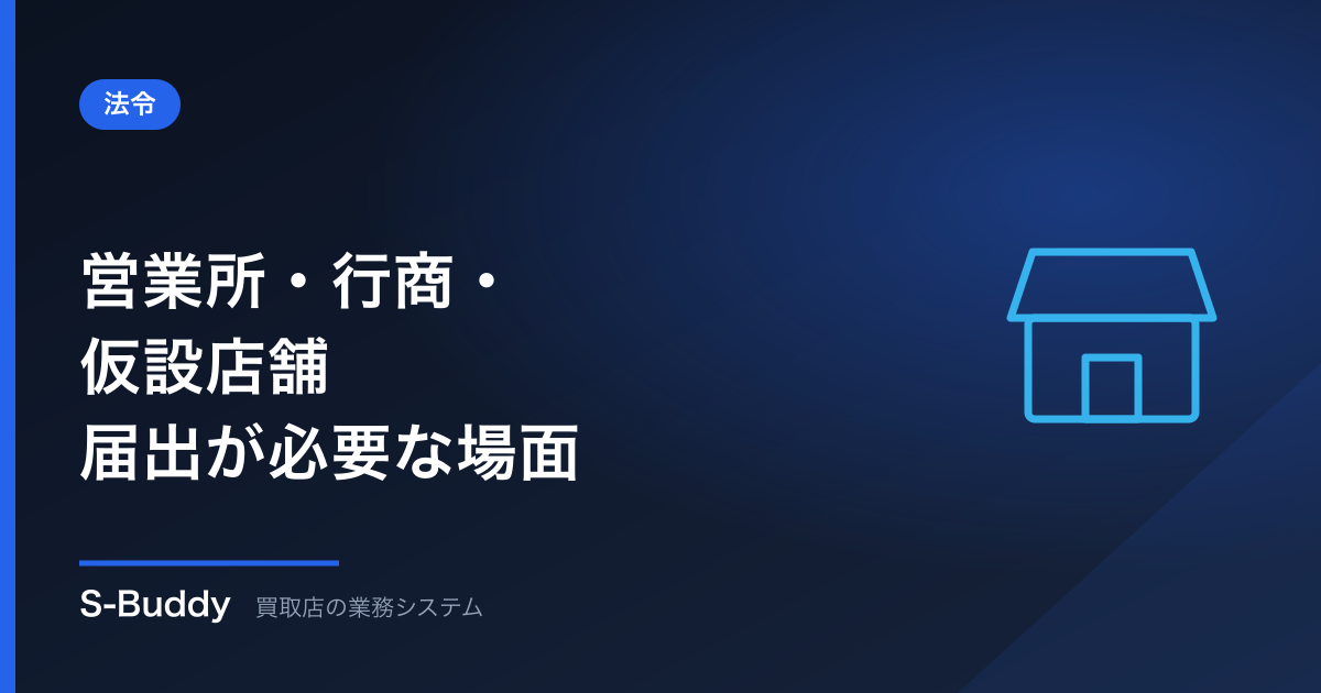 古物商の営業所・行商・仮設店舗|届出が必要になる場面