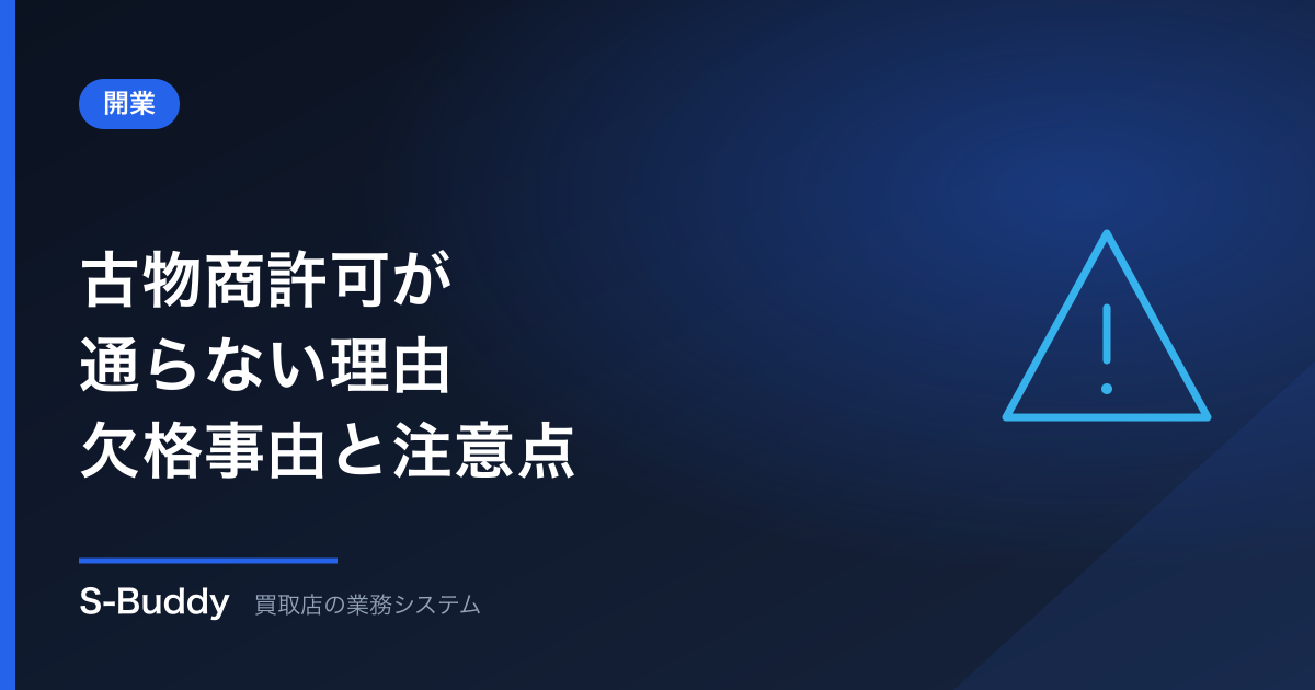 古物商許可が通らない理由｜欠格事由と申請でつまずく点