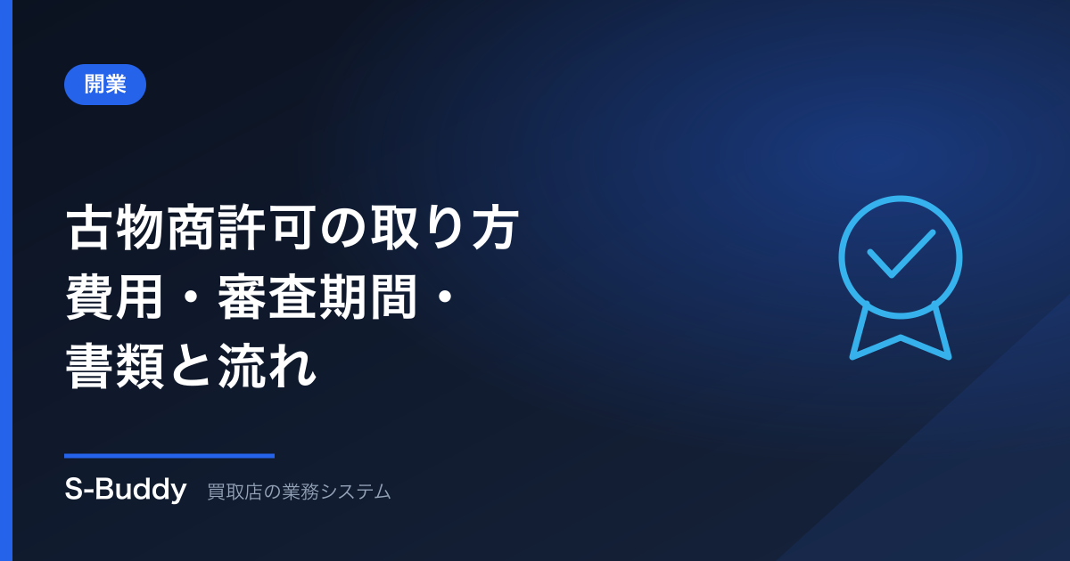 古物商許可の取り方|費用19,000円・審査約40日・必要書類と流れ