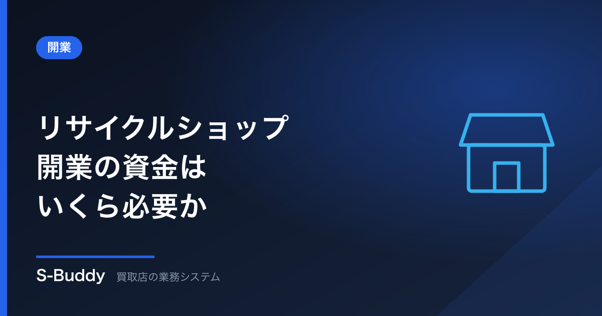 リサイクルショップ開業の資金はいくら必要か｜内訳と削れる費用