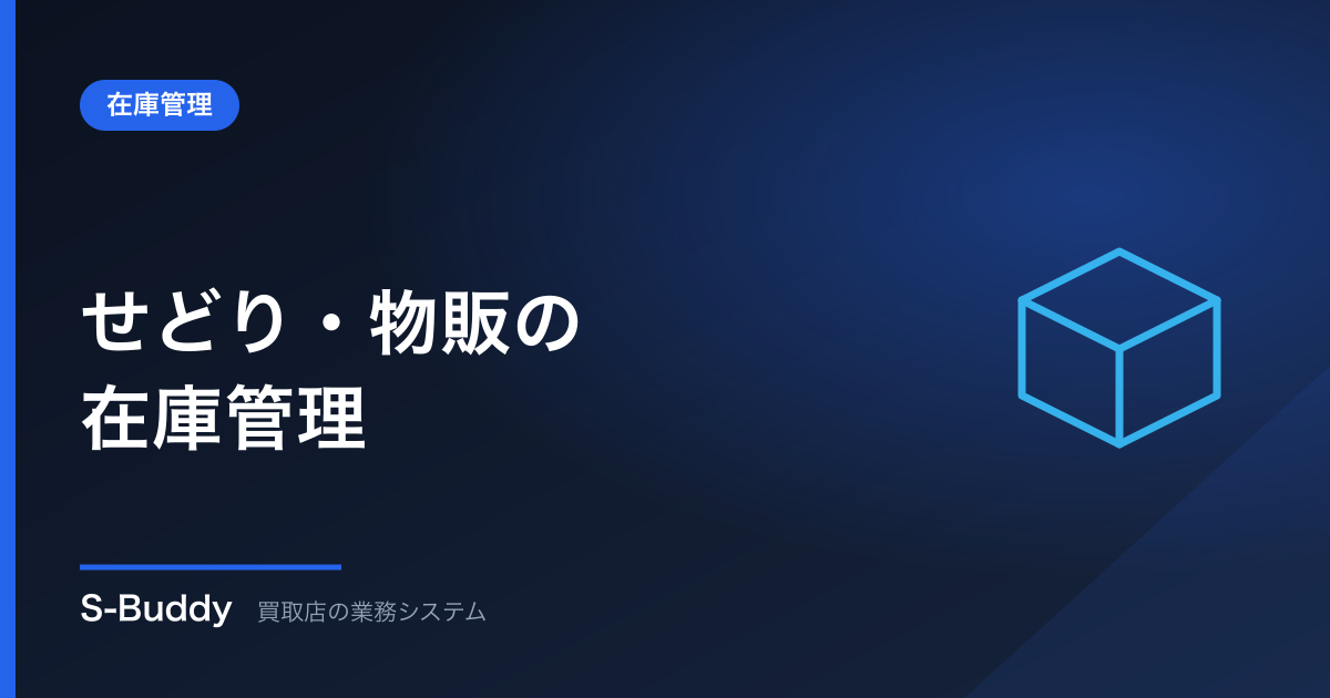 せどり・物販の在庫管理|スプレッドシート卒業のタイミングと方法