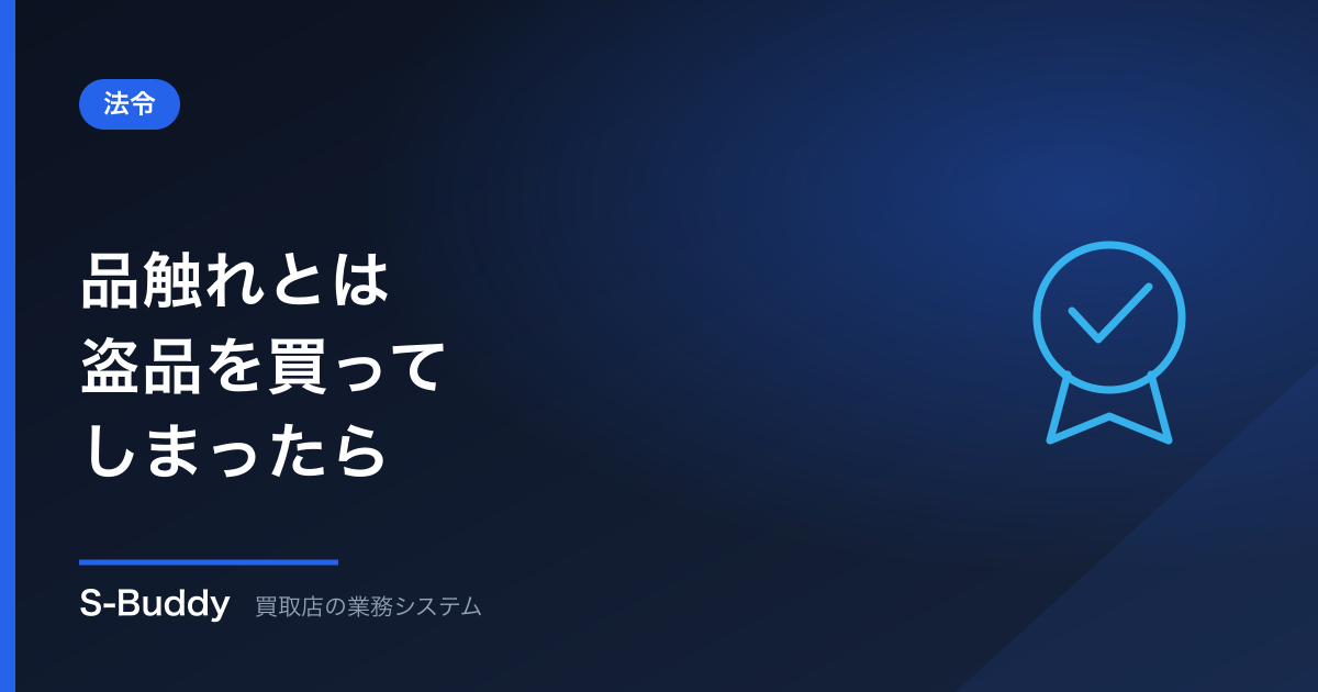 品触れとは｜盗品を買ってしまったときの警察への対応