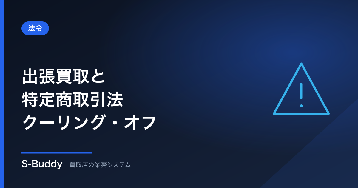 出張買取と特定商取引法|クーリング・オフと必要な手続き