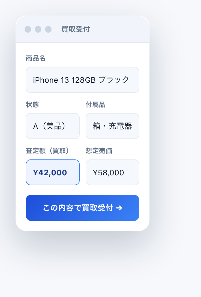 買取受付：品物と金額を入れるだけ