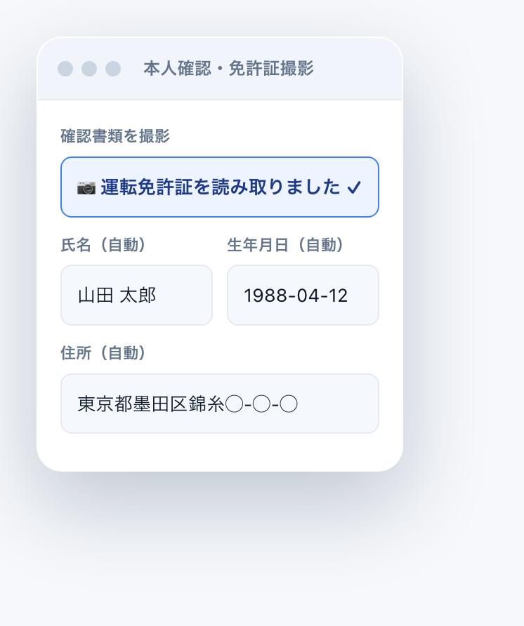 免許証OCR：撮影すると氏名・住所・生年月日を読み取ります