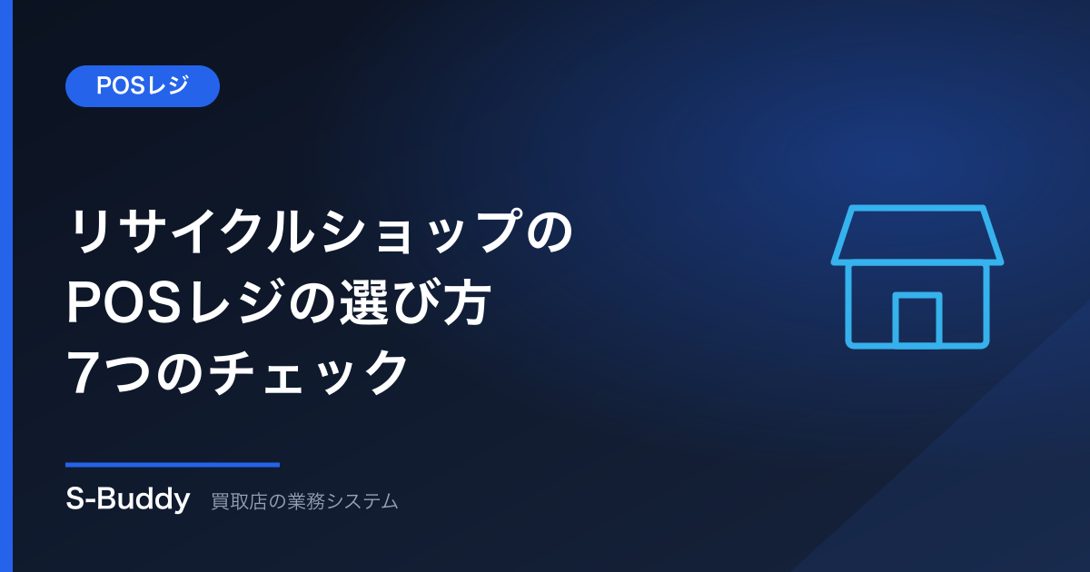 リサイクルショップのPOSレジの選び方|買取と販売を1台で回すために見るところ